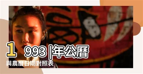 1993農民曆|1993年九月農曆日曆,節氣,節日,黃道吉日,嫁娶擇日,農民曆